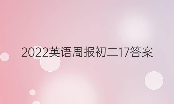 2022英语周报初二17答案图片