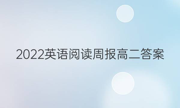 2022英语阅读周报高二答案图片