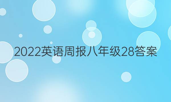 2022 Ӣܱ 꼶 28ͼƬ