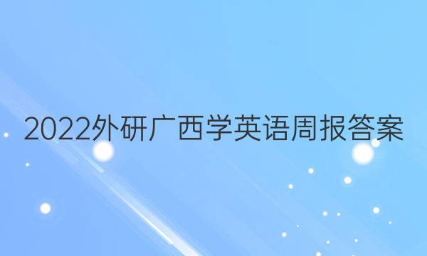 2022外研广西学英语周报答案图片