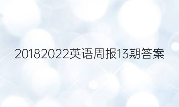 20182022 Ӣܱ13ڴͼƬ