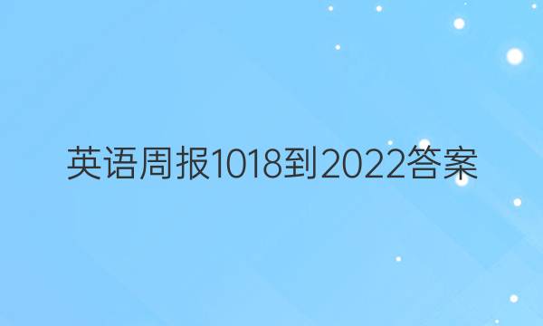Ӣܱ1018-2022ͼƬ