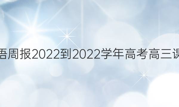 Ӣܱ2022-2022ѧ߿α꣨xbͼƬ