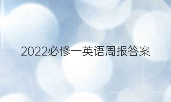 2022必修一英语周报答案图片