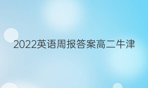 2022Ӣܱ𰸸߶ţͼƬ