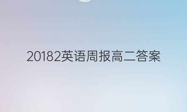 20182Ӣܱ߶ͼƬ