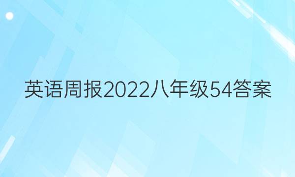 Ӣܱ2022꼶54ͼƬ