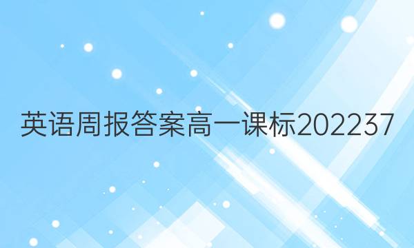 Ӣܱ𰸸һα202237ͼƬ