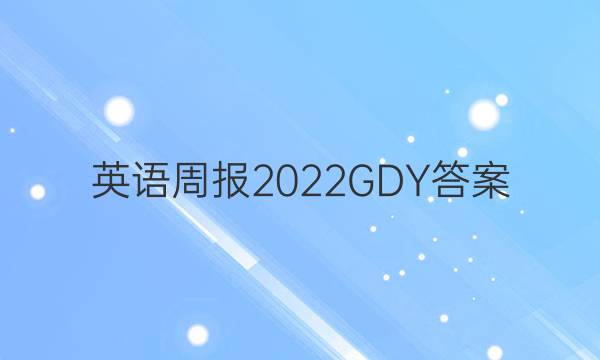 Ӣܱ2022GDYͼƬ