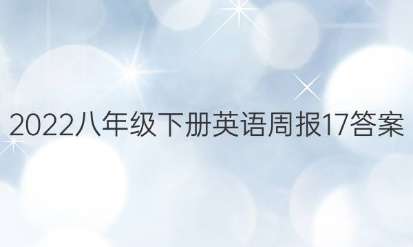 2022꼶²Ӣܱ17ͼƬ
