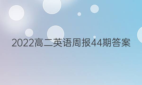 2022߶Ӣܱ44ڴͼƬ