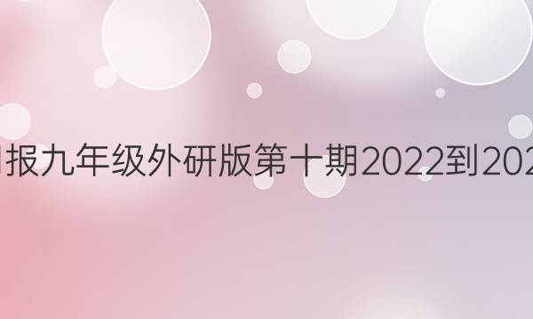 Ӣܱ꼶аʮ2022-2022ͼƬ