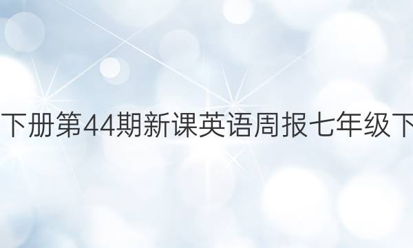 2022Ӣܱ꼶²44¿Ӣܱ꼶²44¿αͼƬ