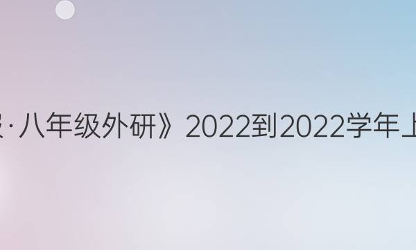 Ӣܱ꼶С2022-2022ѧѧڴͼƬ