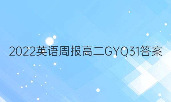 2022 Ӣܱ ߶ GYQ 31ͼƬ