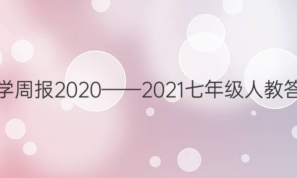 ѧܱ20202021꼶˽̴ͼƬ