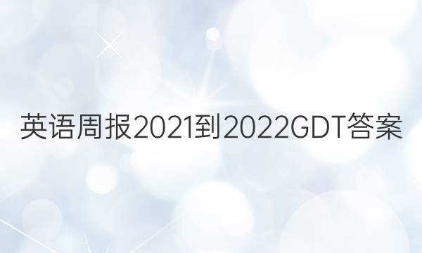 Ӣܱ 2021-2022 GDTͼƬ