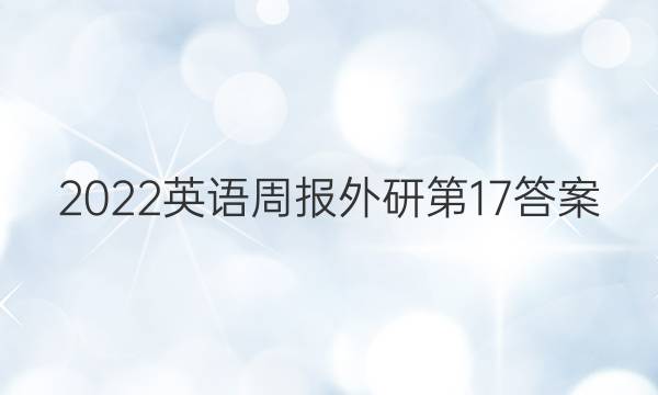 2022英语周报外研第17答案图片