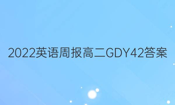 2022 Ӣܱ ߶ GDY 42ͼƬ