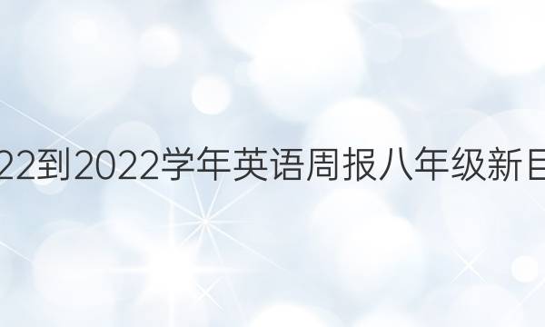 2022-2022ѧӢܱ꼶ĿꡣڡͼƬ
