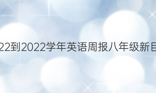 2022-2022ѧӢܱ꼶Ŀꡣ4ڡͼƬ