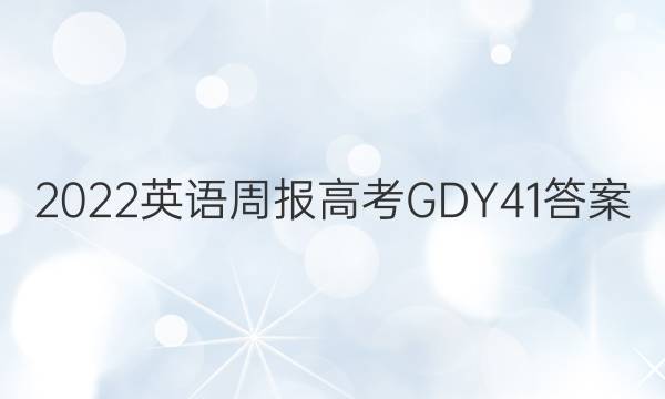 2022 Ӣܱ ߿ GDY 41ͼƬ