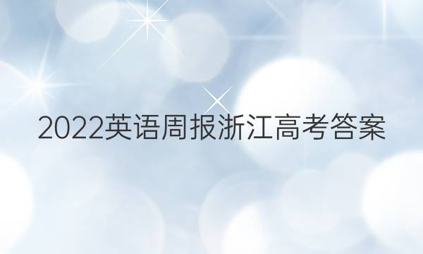 2022英语周报浙江高考答案图片