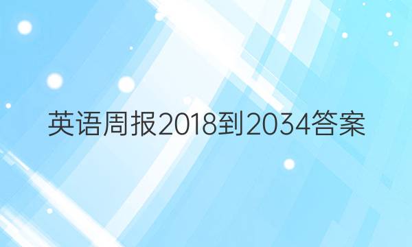 Ӣܱ 2018-20 34ͼƬ