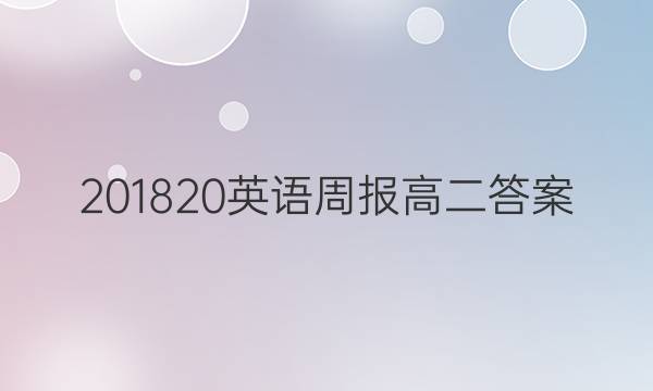 201820Ӣܱ߶ͼƬ