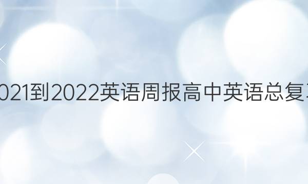 2021-2022Ӣܱ Ӣܸϰģ48ͼƬ