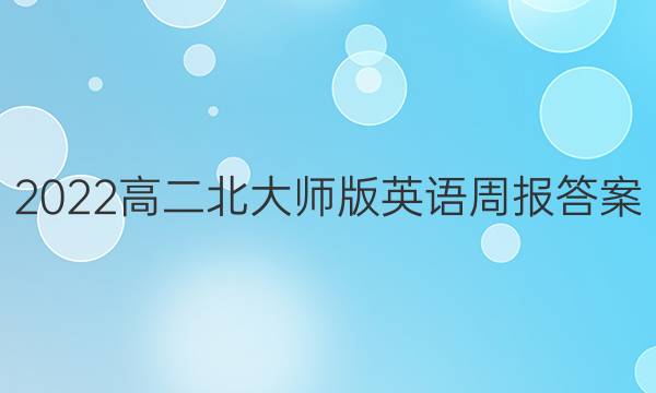 2022高二北大师版英语周报答案图片