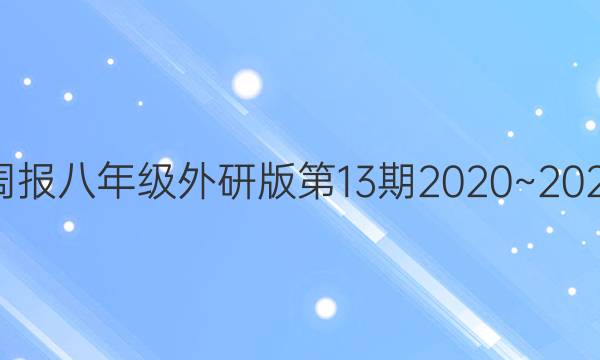 Ӣܱ꼶а132020~2021ͼƬ