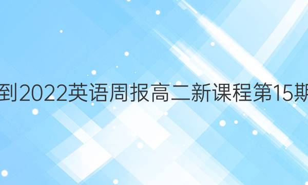 2021-2022英语周报高二新课程第15期答案图片