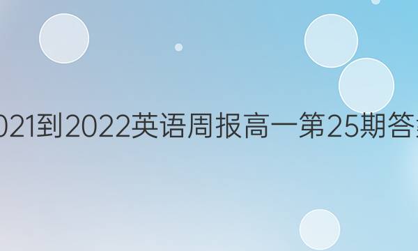 2021-2022Ӣܱһ25ڴͼƬ