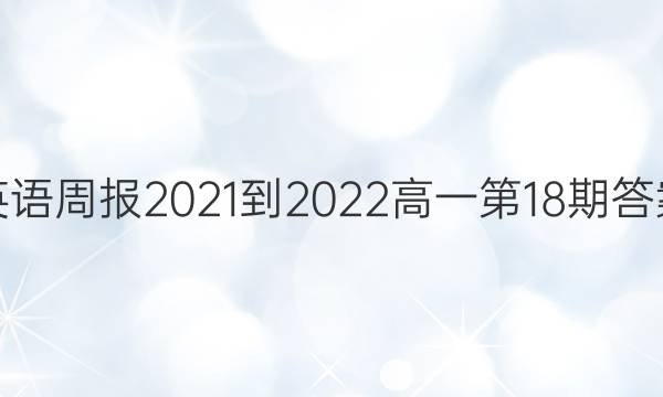 Ӣܱ2021-2022һ18ڴͼƬ