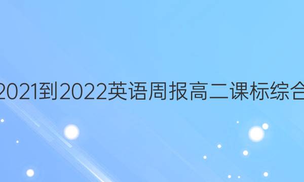 2021-2022英语周报高二课标综合（OT）答案图片