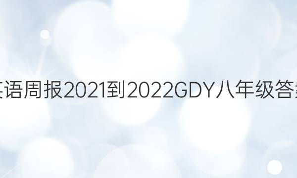Ӣܱ2021-2022GDY꼶ͼƬ