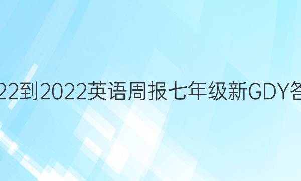 2022-2022Ӣܱ꼶GDYͼƬ