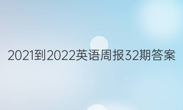 2021-2022Ӣܱ32ڴͼƬ