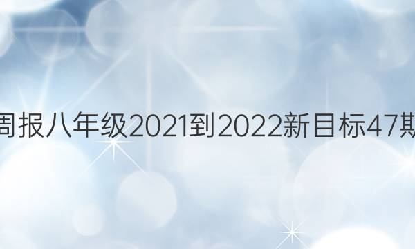 Ӣܱ꼶2021-2022Ŀ47ڴͼƬ