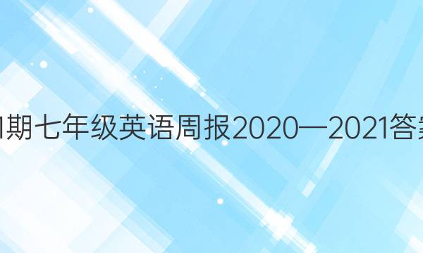 31꼶Ӣܱ20202021ͼƬ