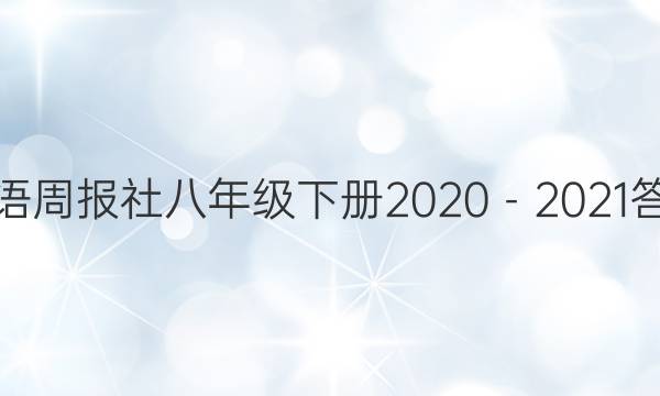 Ӣܱ꼶²20202021ͼƬ