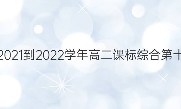 Ӣܱ2021-2022ѧ߶αۺϵʮڴͼƬ