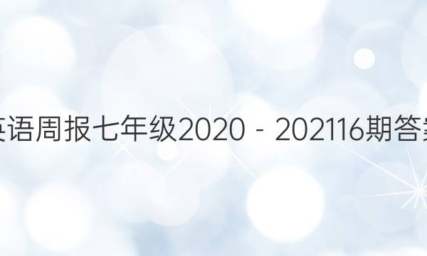 Ӣܱ꼶2020202116ڴͼƬ