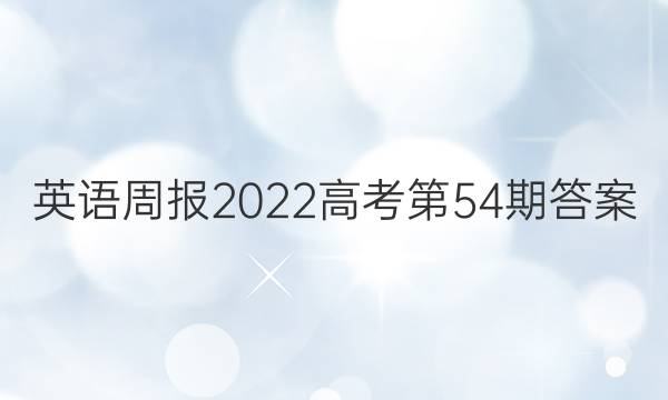 Ӣܱ2022߿54ڴͼƬ