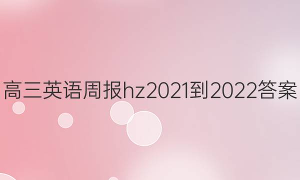 Ӣܱhz2021-2022ͼƬ