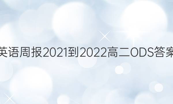 Ӣܱ2021-2022߶ODSͼƬ
