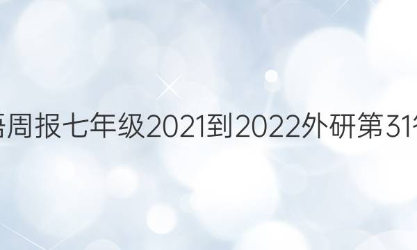 英语周报七年级2021-2022外研第31答案图片