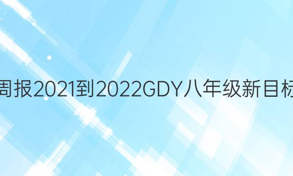Ӣܱ2021-2022GDY꼶ĿͼƬ