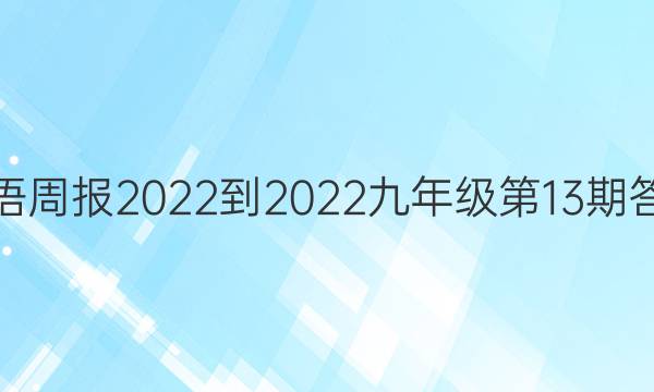 Ӣܱ2022-2022꼶13ڴͼƬ